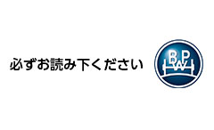 必ずお読み下ください