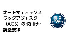 オートマティックスラックアジャスター（AGS）の取付け・調整要領