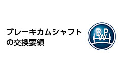 ブレーキカムシャフトの交換要領